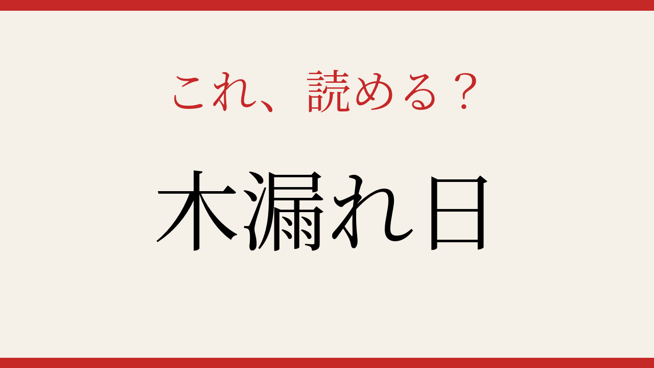 【難読漢字】これが読めたら日本語の達人！美しい日本語の漢字表記