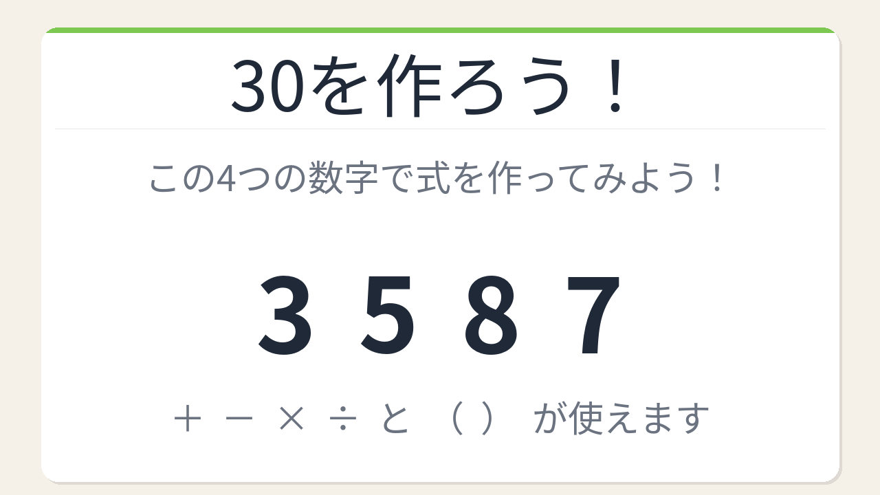 【数式パズル】閃けば一瞬、詰まれば沼!3・5・8・7で30を作ろう!