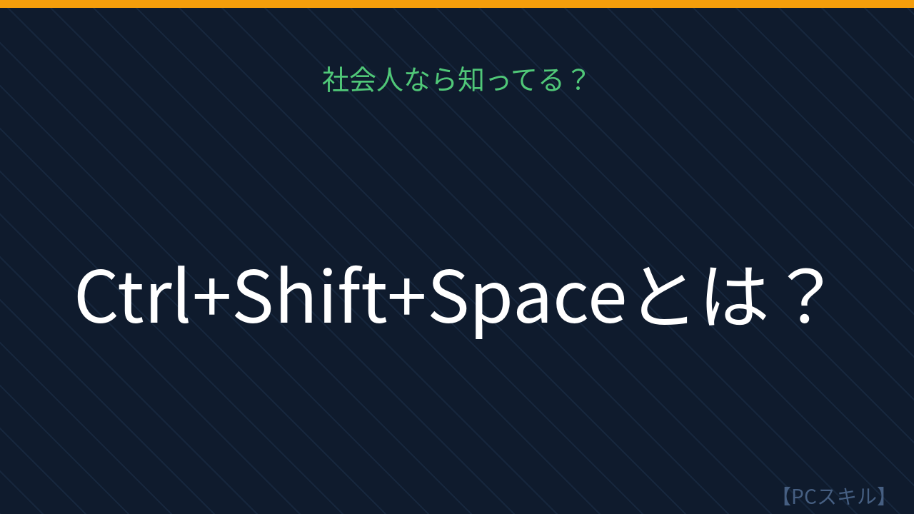 【PCスキル】まだマウスでポチポチ全選択してるの？の問題イメージ