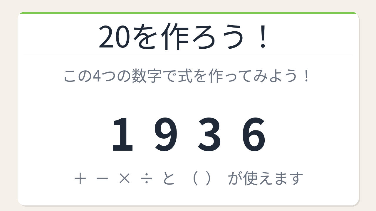 【数式パズル】閃けば一瞬、詰まれば沼！1・9・3・6で20を作ろう！