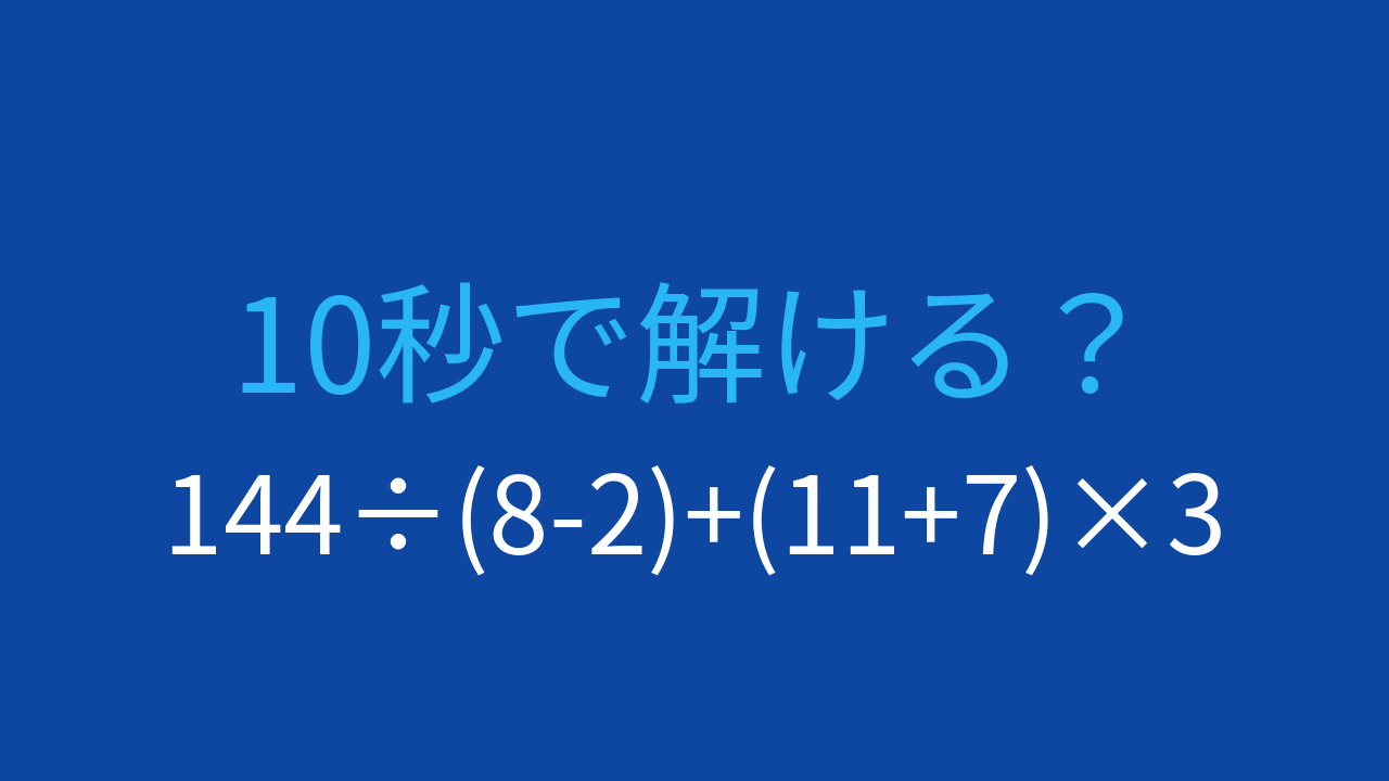 【計算クイズ】除法と乗法、どちらを先に計算する?