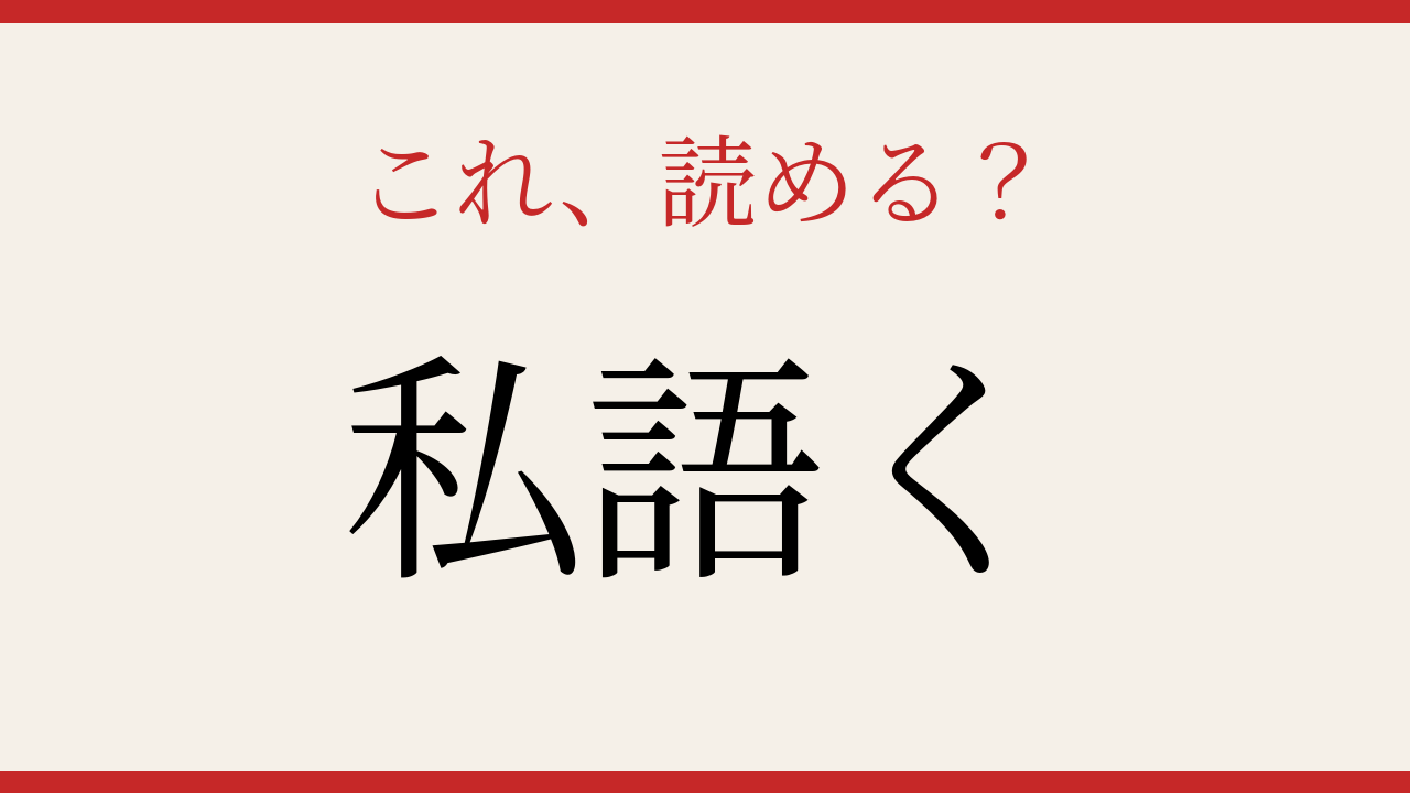【難読漢字】読めたら漢字博士レベル！あなたは解ける？の問題イメージ