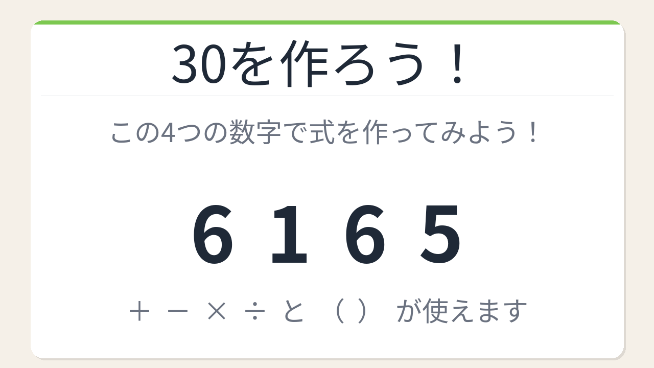 【数式パズル】閃けば一瞬、詰まれば沼！6・1・6・5で30を作ろう！