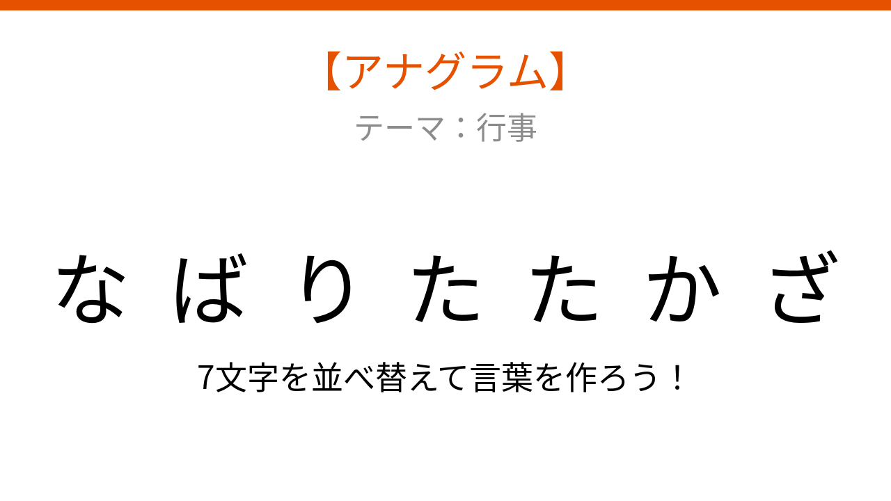 【アナグラム】行事テーマ - 文字をバラバラにしました！並べ替えて何の言葉？