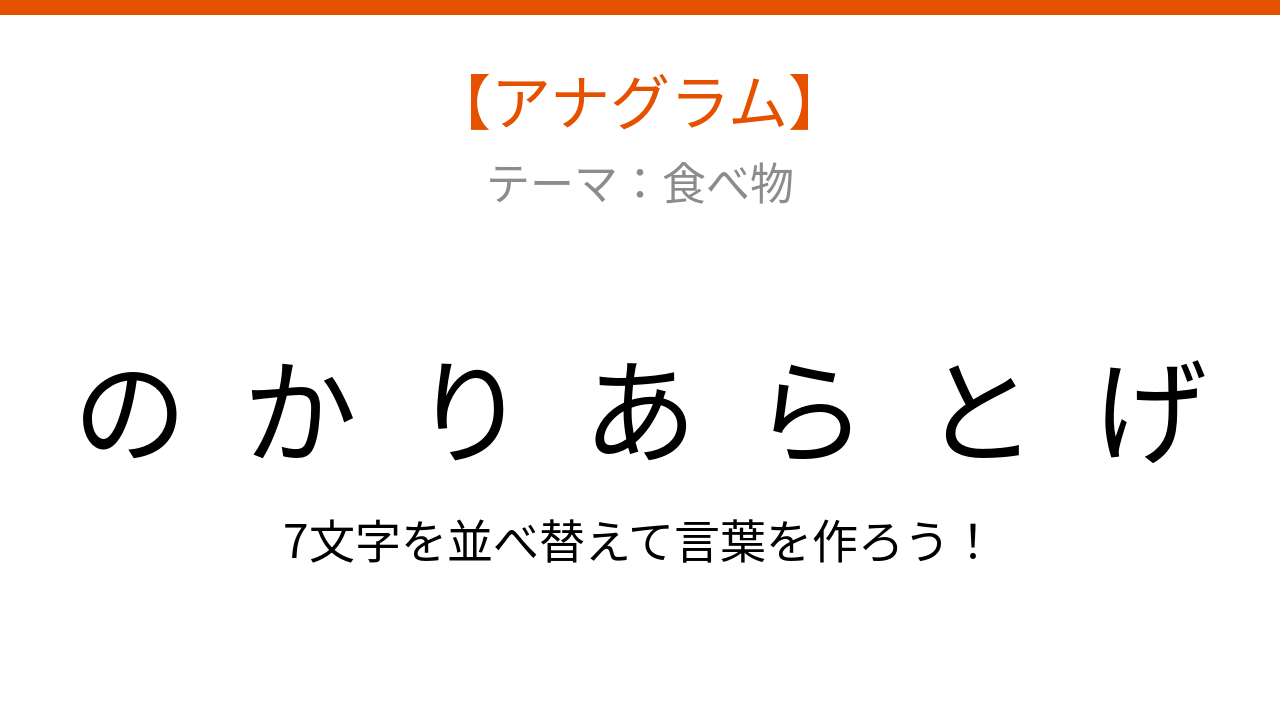【アナグラム】食べ物テーマ 文字をバラバラにしました！並べ替えて何？