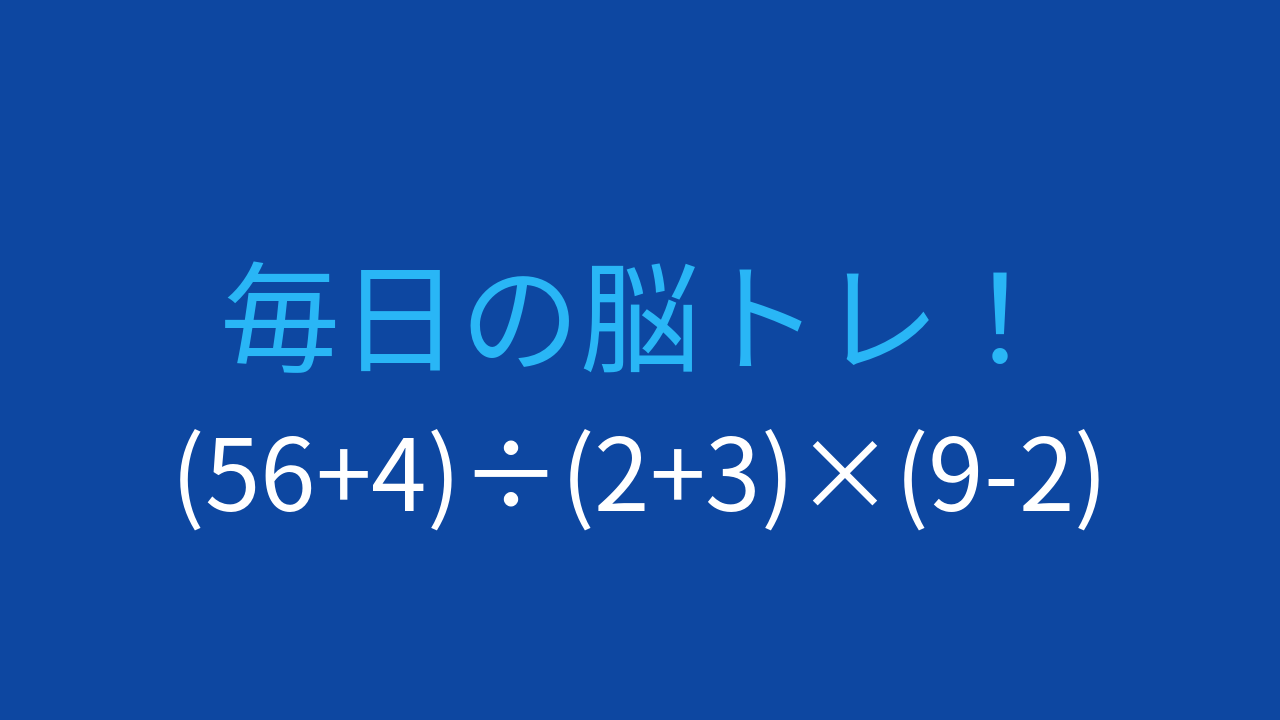 【計算クイズ】複数の括弧を含む式で計算順序を確認