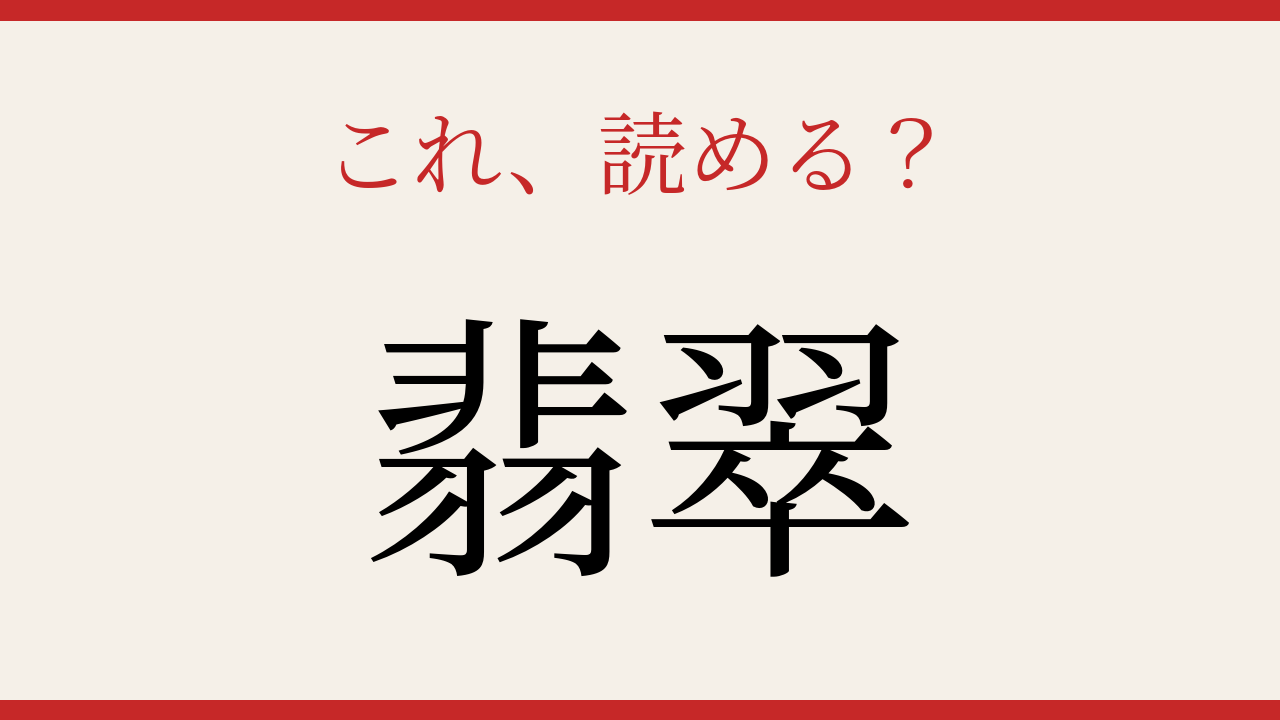 【難読漢字】知ってたら物知り！水辺の宝石