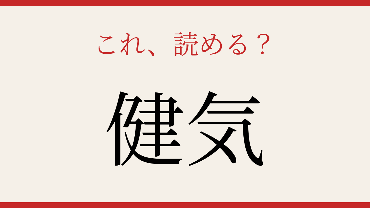 【難読漢字】意外と読めない人が続出！