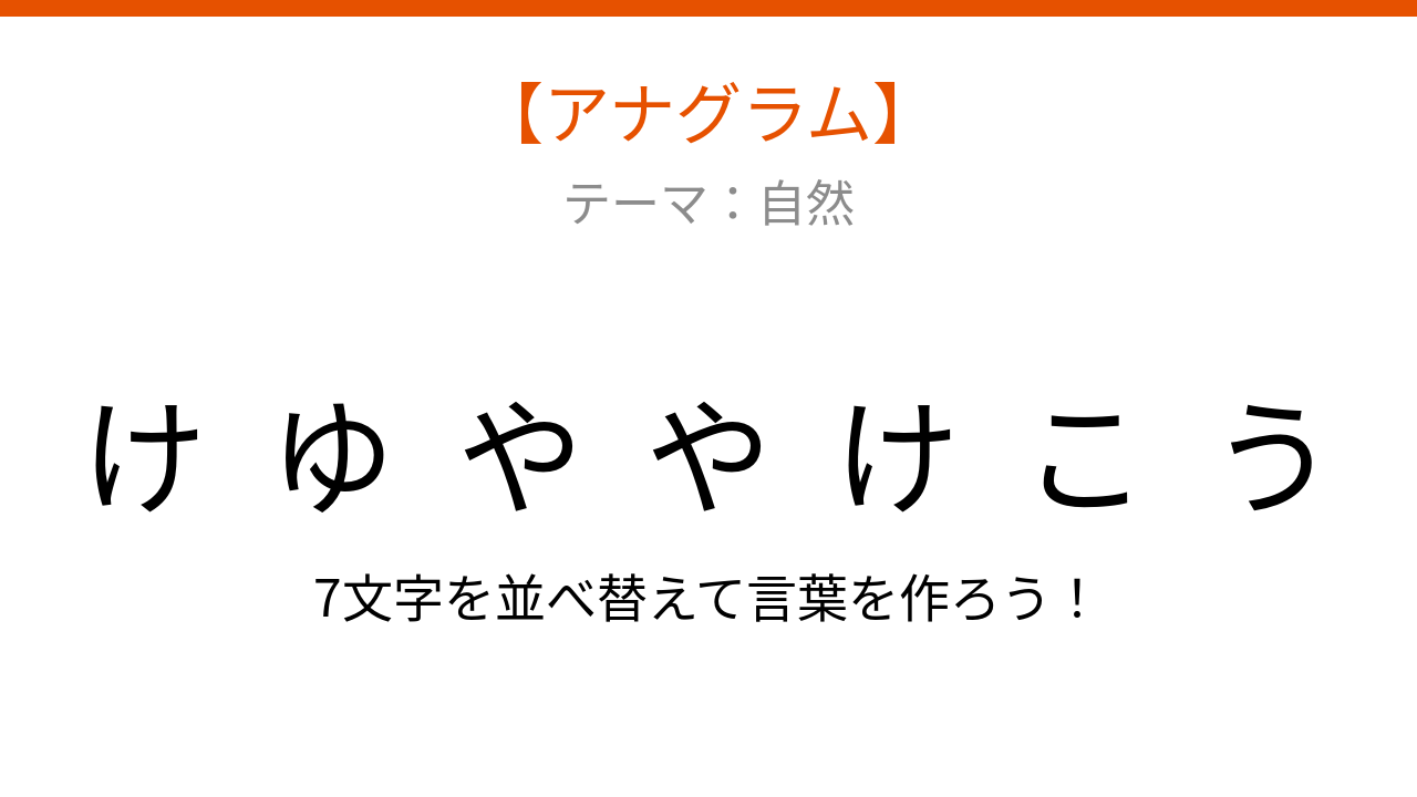 【アナグラム】自然がテーマ 文字をバラバラにしました！何の言葉？