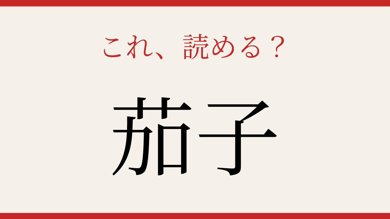 【難読漢字】これが読めたら博識！野菜の名前は奥深い