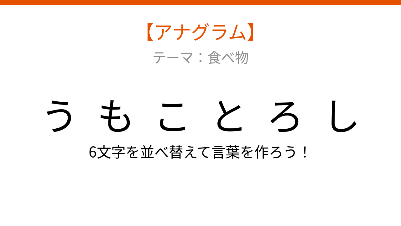 【アナグラム】夏の畑で実る甘い野菜、文字をシャッフルして何になる？