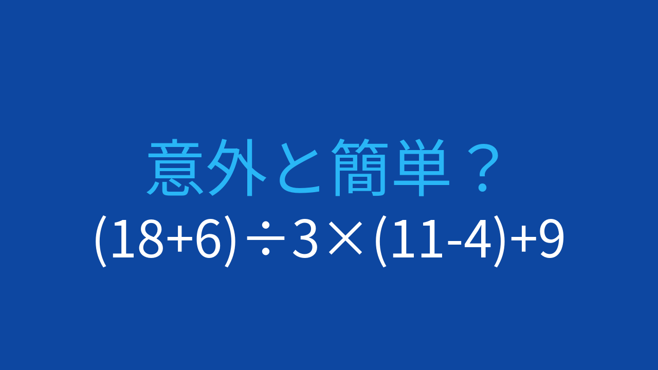【計算クイズ】(18+6)÷3×(11-4)+9 の答えは？