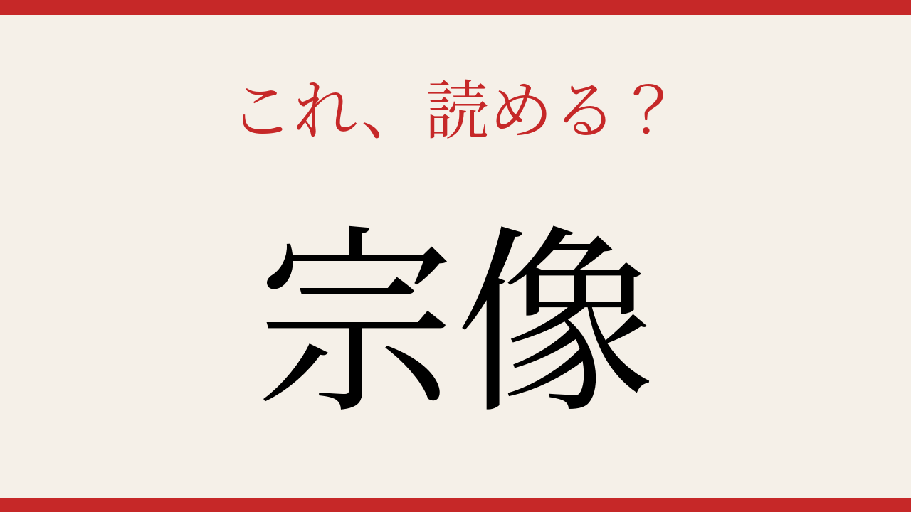 【難読漢字】見たことはあるけど読めない！古代から続く信仰の地