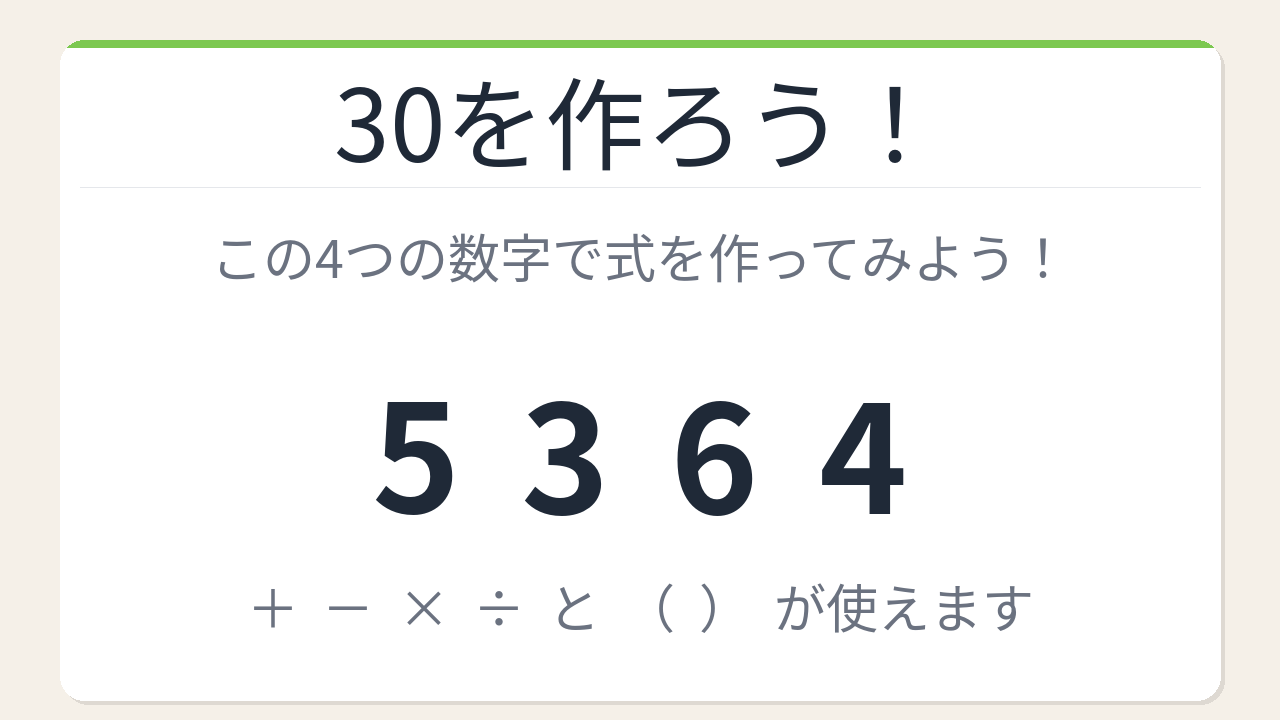 【数式パズル】閃けば一瞬、詰まれば沼！5・3・6・4で30を作ろう！の問題イメージ