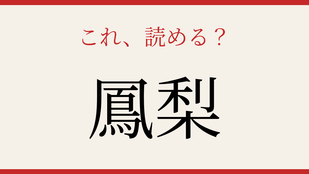 【難読漢字】意外と読めない？果物の名前の問題イメージ