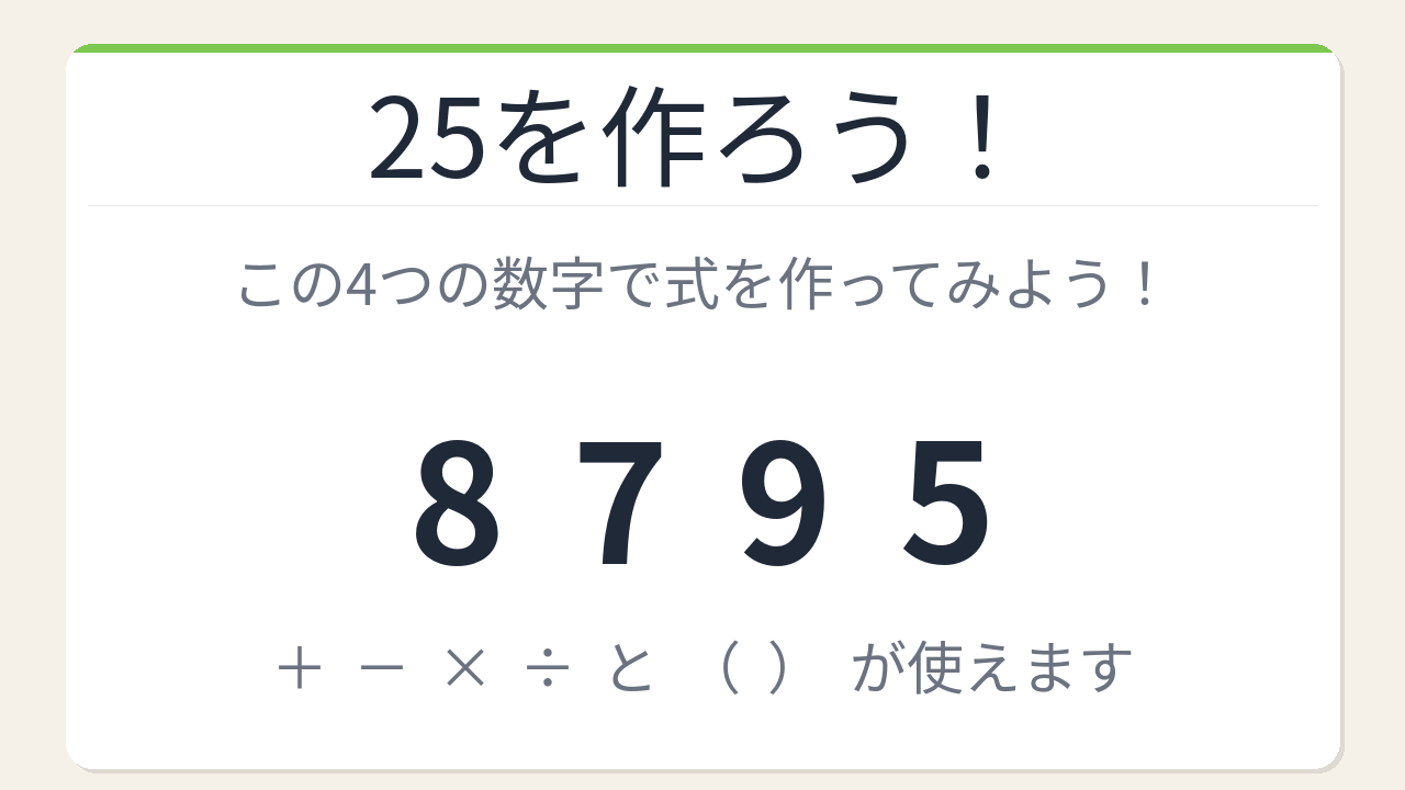 【数式パズル】閃けば一瞬、詰まれば沼！8・7・9・5で25を作ろう！