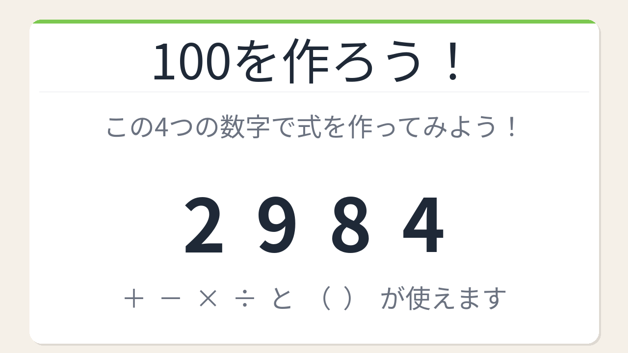 【数式パズル】閃けば一瞬、詰まれば沼！2・9・8・4で100を作ろう！の問題イメージ