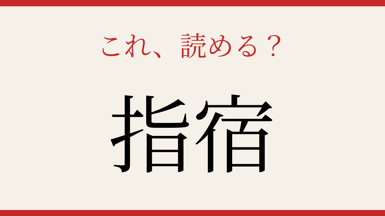 【難読漢字】知ってたら物知り！地名の読み方の問題イメージ