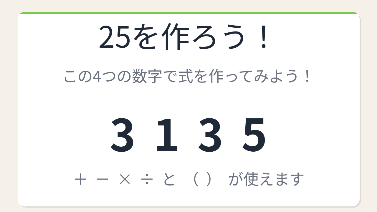 【数式パズル】閃けば一瞬、詰まれば沼！3・1・3・5で25を作ろう！の問題イメージ