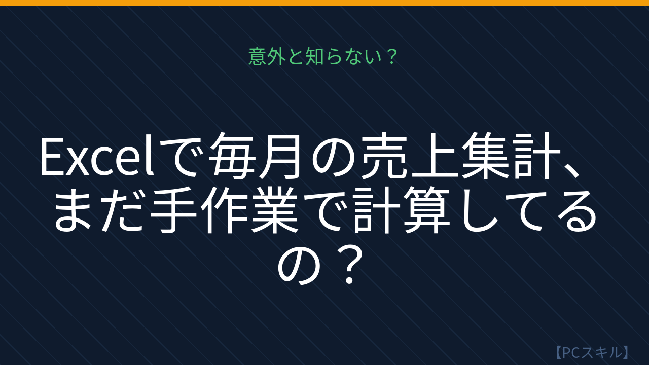 【PCスキル】まだ〔手作業で集計〕してるの？の問題イメージ