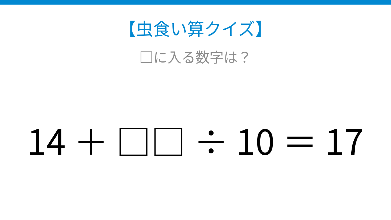【虫食い算クイズ】論理で解ける！足し算と割り算が混ざった計算式の問題イメージ