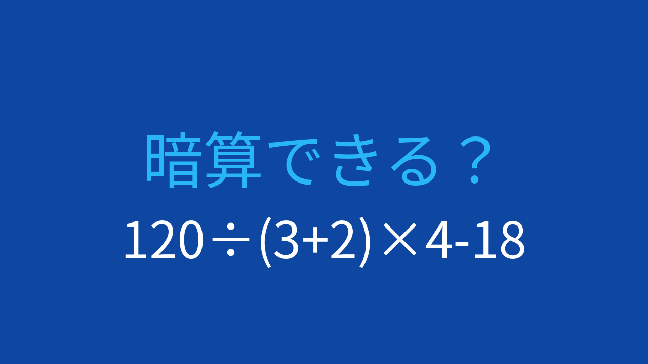 【計算クイズ】除法と乗法の連続処理が鍵！