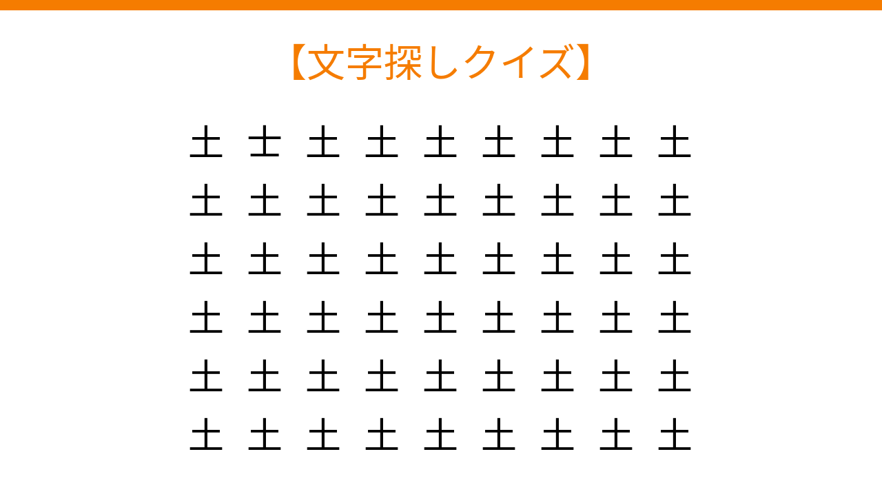 【文字探しクイズ】何秒で見つかる？