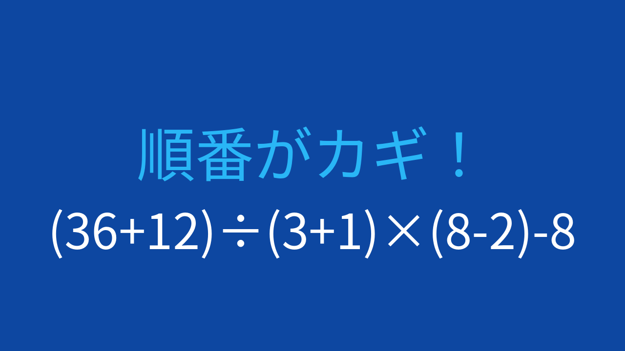 【計算クイズ】複数の括弧と乗除の順序を確認する問題