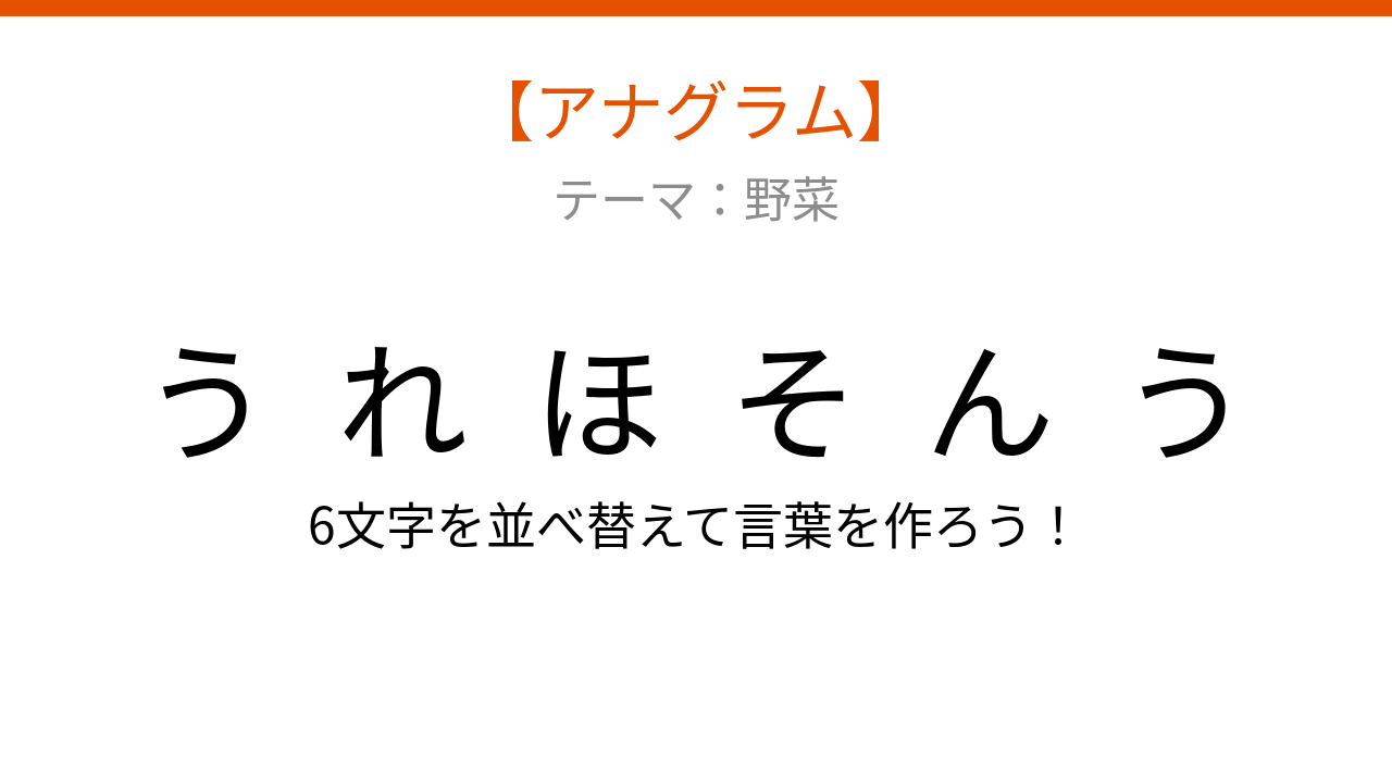 【アナグラム】6文字をバラバラにしました!野菜のテーマで並べ替えて何の言葉?