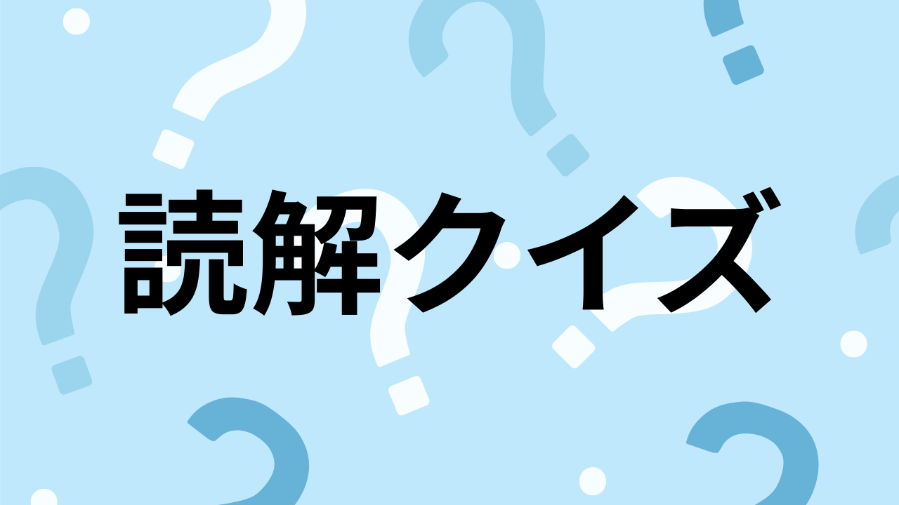 【読解クイズ】文章に入る言葉は何？(Vol.22)