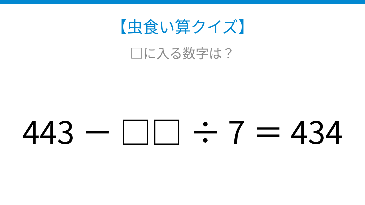 【虫食い算クイズ】隠れた数字を見つけよう、計算の順序がカギになる問題！