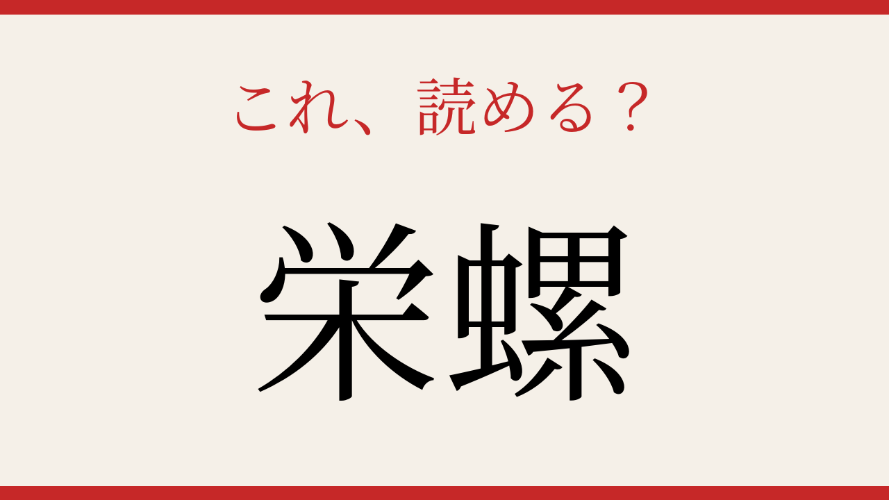 【難読漢字】これが読めたら博識!