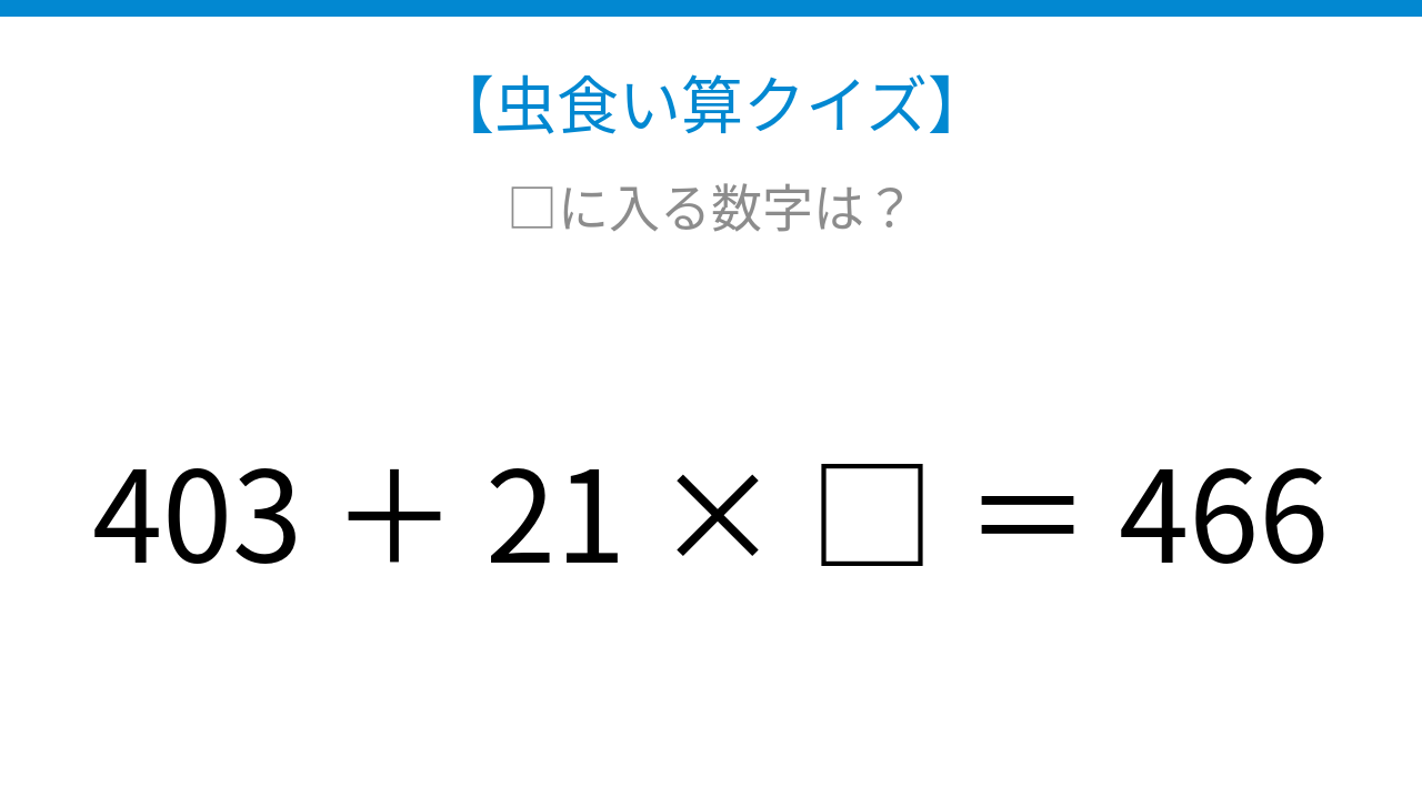 【虫食い算クイズ】403足す21かける□は466になります。論理で解ける!