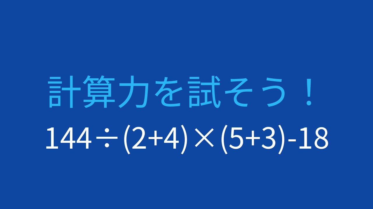 【計算クイズ】複合計算の答えは？
