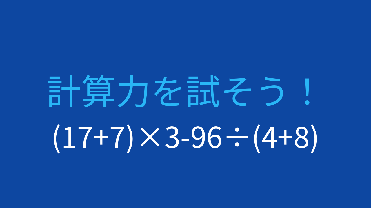 【計算クイズ】(17+7)×3-96÷(4+8)の答えは？の問題イメージ
