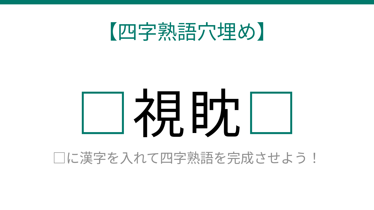 【四字熟語穴埋め】これ完成できる？虎の目で相手を狙う四字熟語！知ってたら漢字マスター！