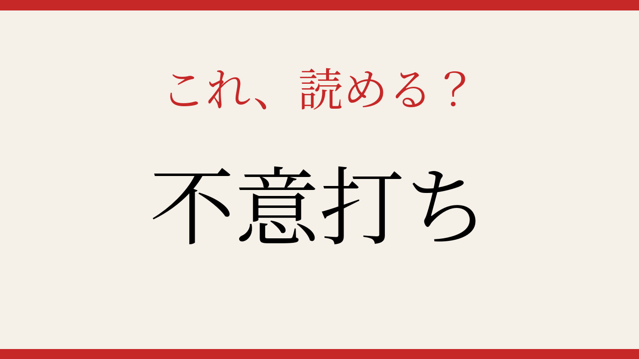 【難読漢字】読めたら博識！