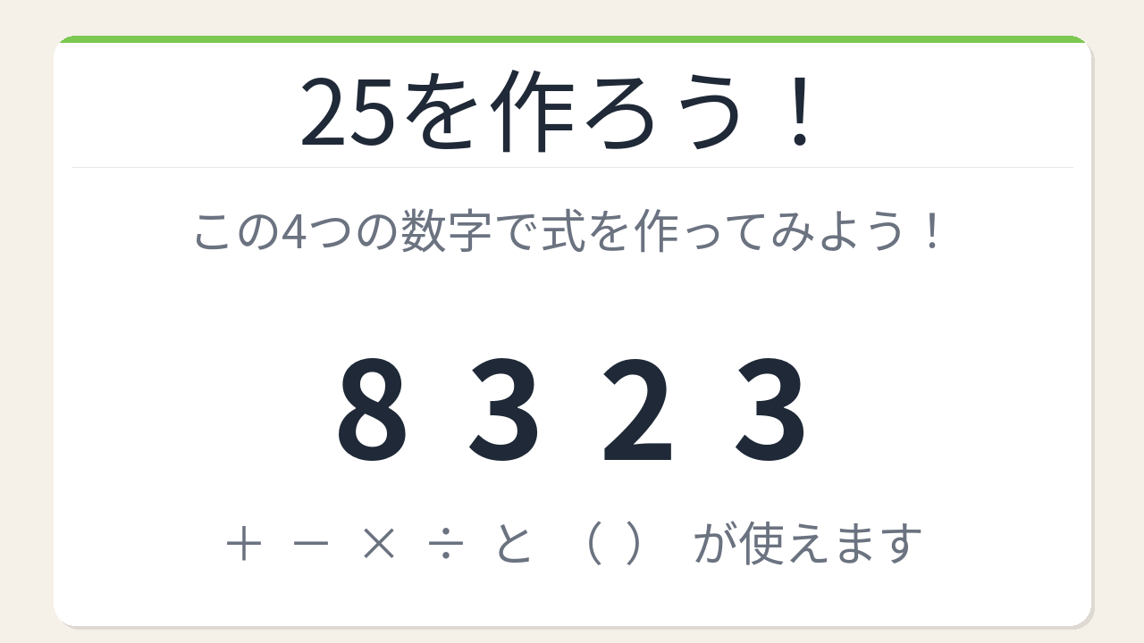 【数式パズル】閃けば一瞬、詰まれば沼！8・3・2・3で25を作ろう！