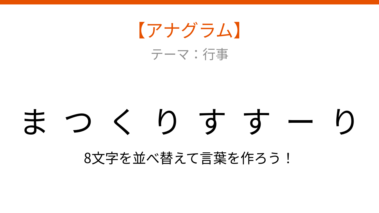 【アナグラム】行事のときに飾る!文字をバラバラにしました