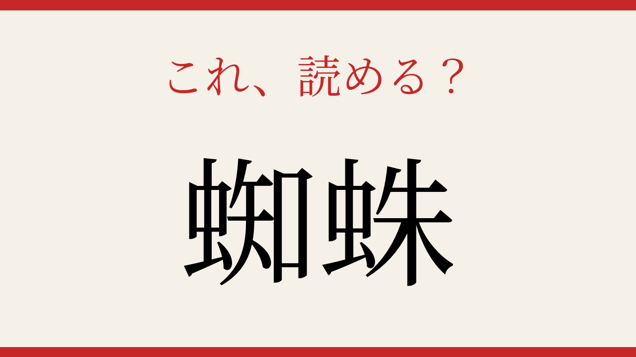 【難読漢字】これが読めたら博識！八本足の糸職人