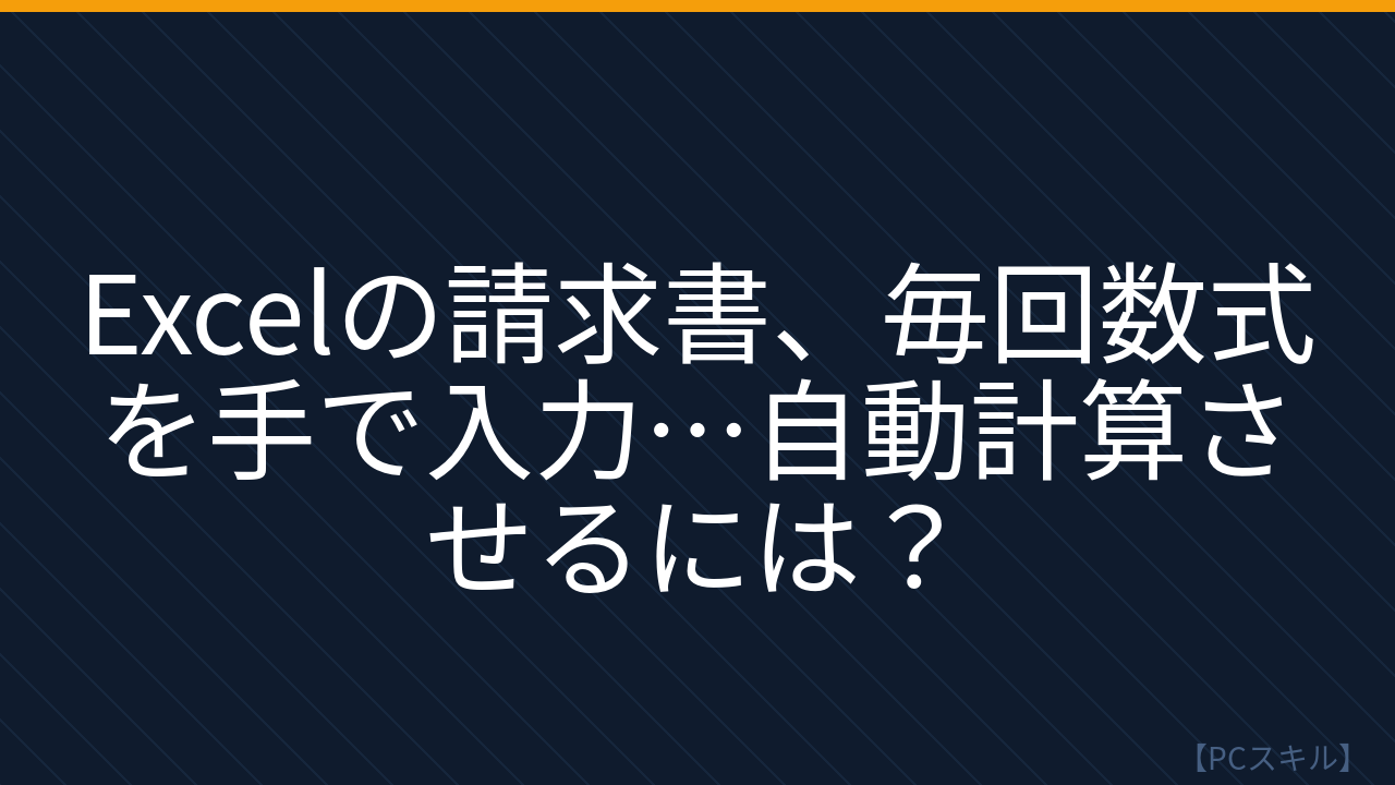 【PCスキル】まだ手計算してるの？Excelの自動化で業務時間が半減する！