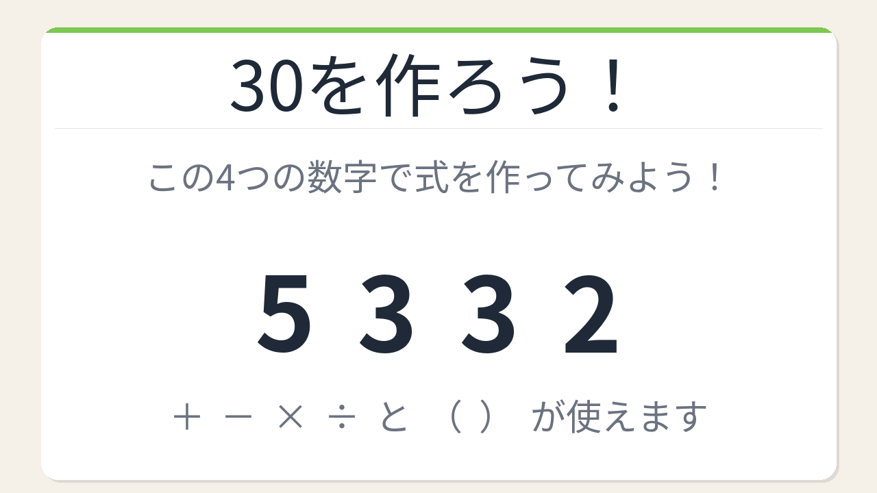 【数式パズル】閃けば一瞬、詰まれば沼！5・3・3・2で30を作ろう！