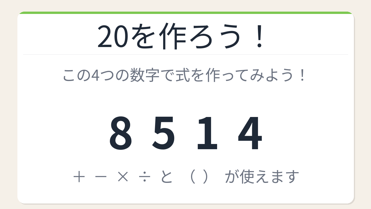 【数式パズル】閃けば一瞬、詰まれば沼！8・5・1・4で20を作ろう！