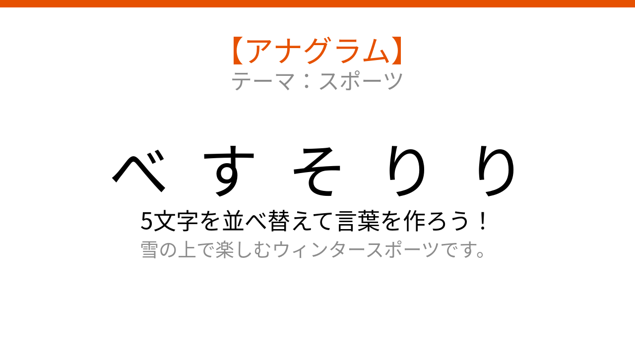 【アナグラム】スポーツ編🏂 文字をバラバラにしました！パッとわかる？の問題イメージ