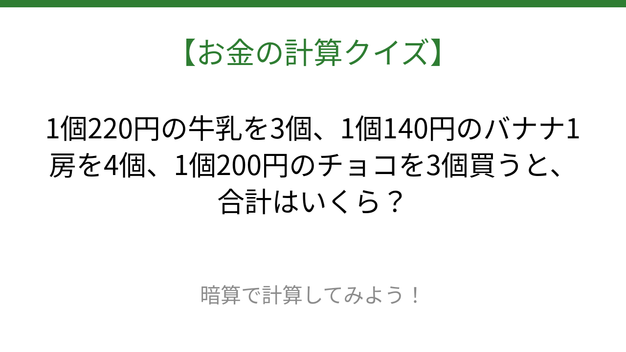 【お金の計算クイズ】毎日のお買い物脳トレ！
