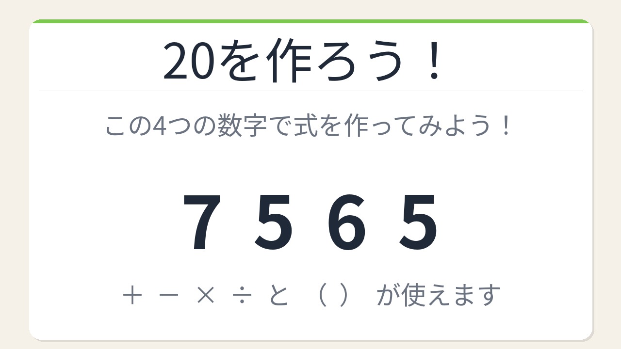 【数式パズル】閃けば一瞬、詰まれば沼！7・5・6・5で20を作ろう！