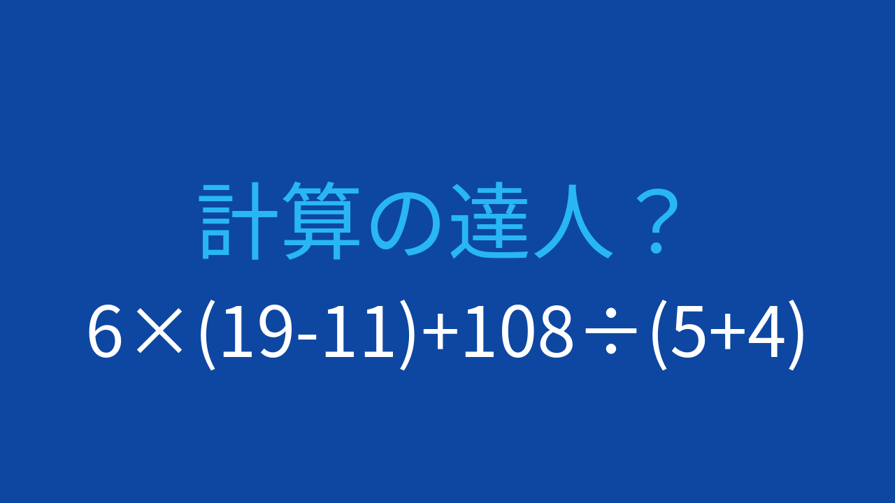 【計算クイズ】6×(19-11)+108÷(5+4)の答えは？の問題イメージ