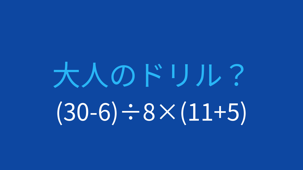【計算クイズ】(30-6)÷8×(11+5)の答えは？の問題イメージ