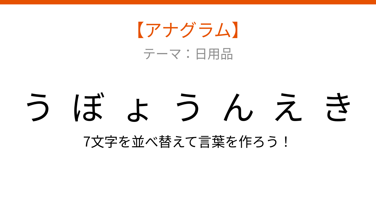 【アナグラム】日用品テーマ - 文字をバラバラにしました！何の言葉？