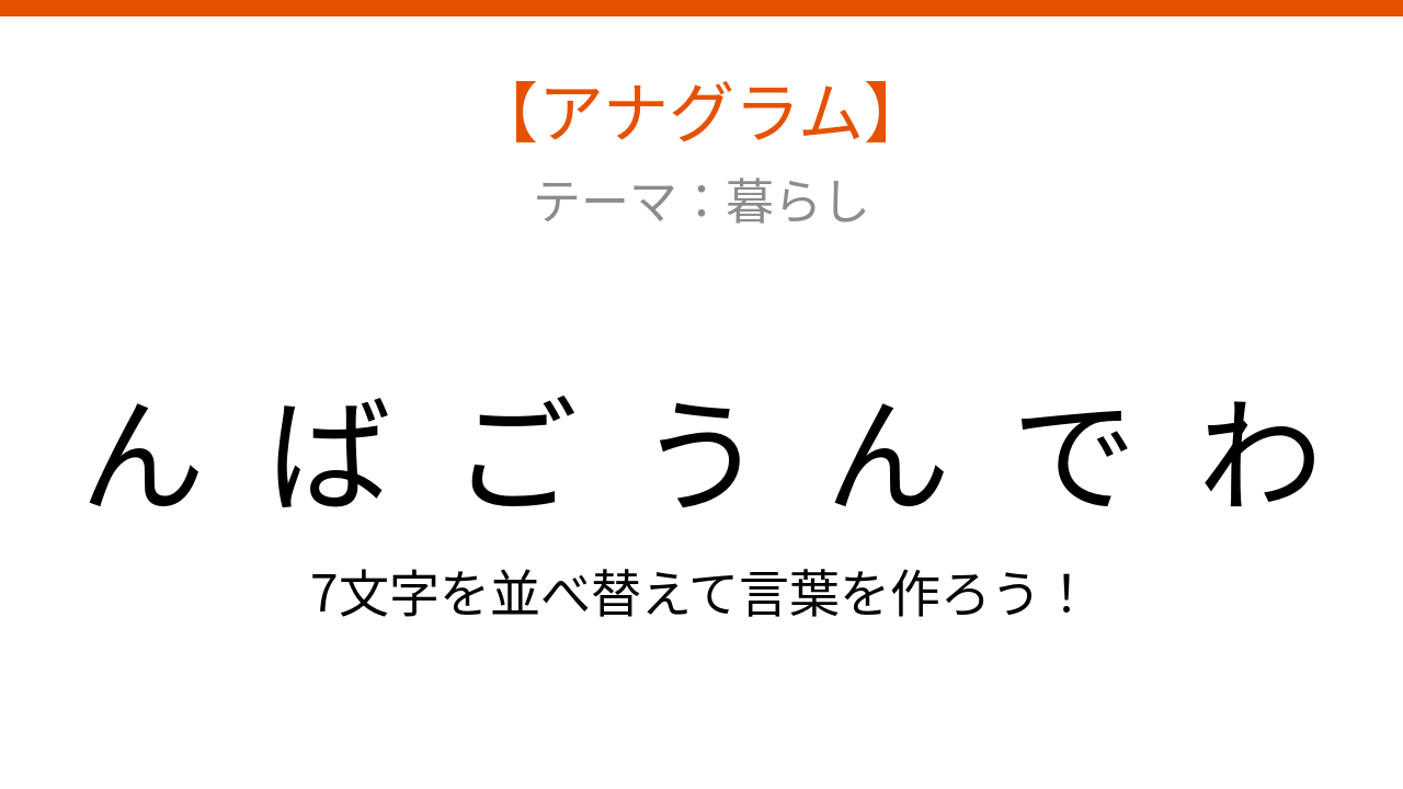 【アナグラム】暮らしの中で毎日見かける、文字をバラバラにしました！パッとわかる？